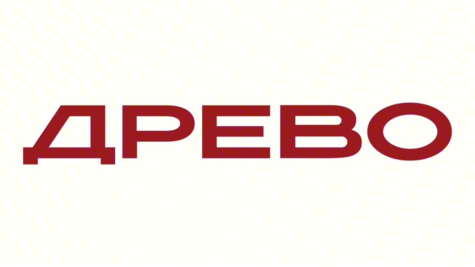 ДРЕВО