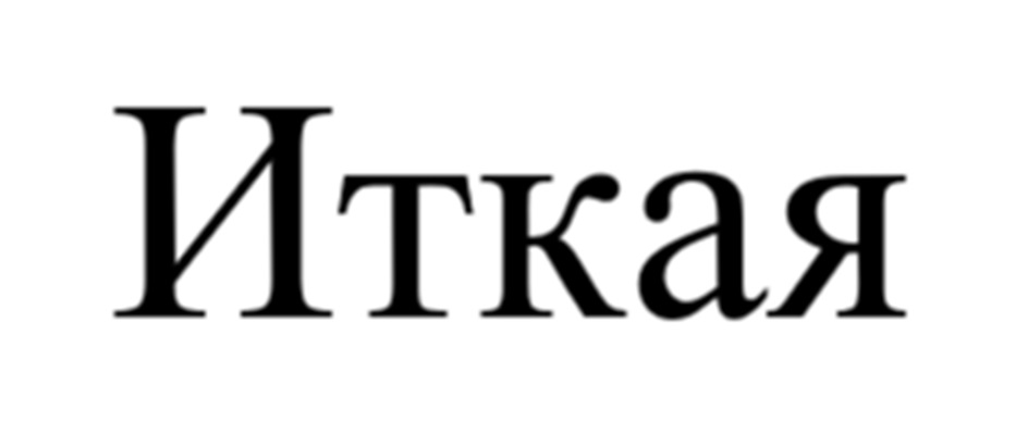Иткая