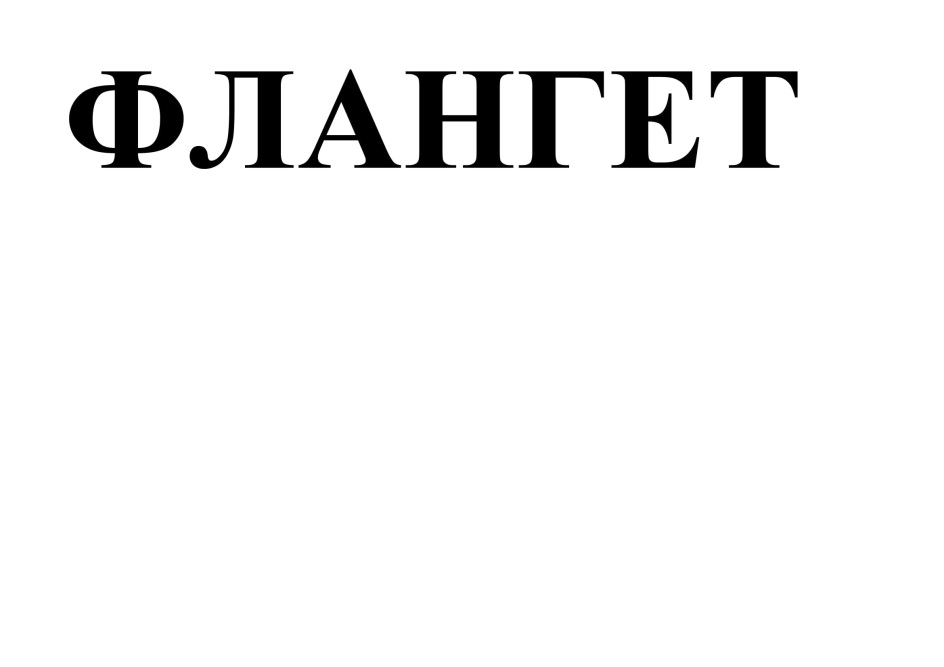 Изображение товарного знака (изобразительный знак)