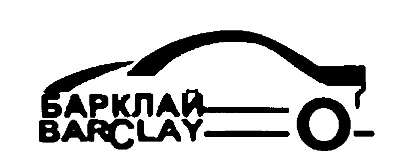 БАРКЛАИ BARCLAY
