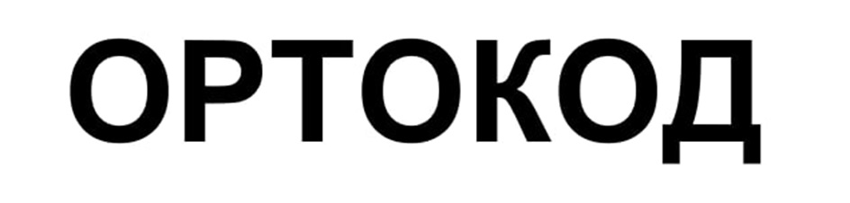 ОРТОКОД