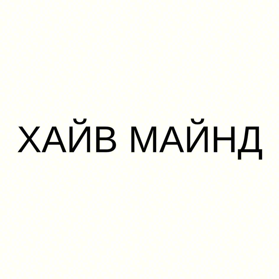 ХАЙВ МАЙНД