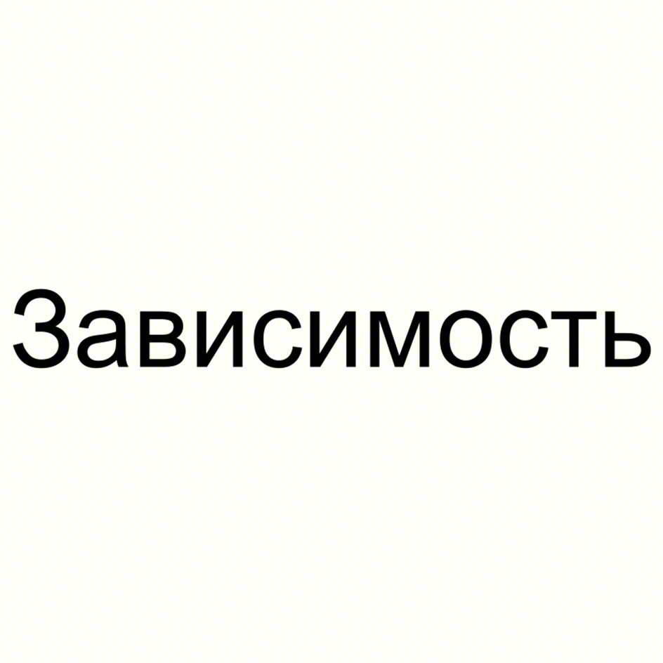 Зависимость