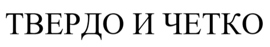 ТВЕРДО И ЧЕТКО