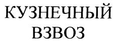 КУЗНЕЧНЫЙ ВЗВОЗ