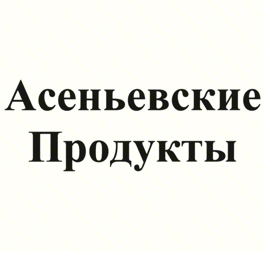 Асеньевские Продукты