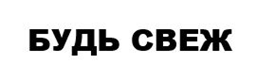 БУДЬ СВЕЖ