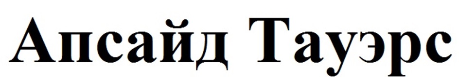 Апсайд Тауэрс