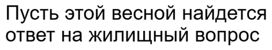 Пусть этой весной найдется ответ на жилищный вопрос