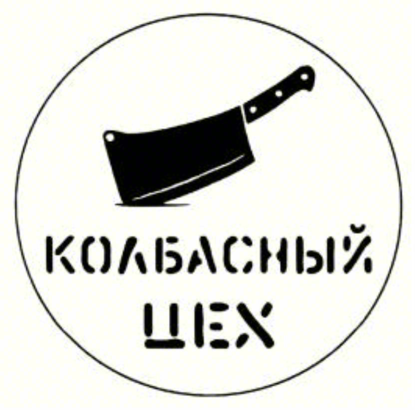 КОЛБАСНЫЙ ЦЕХ