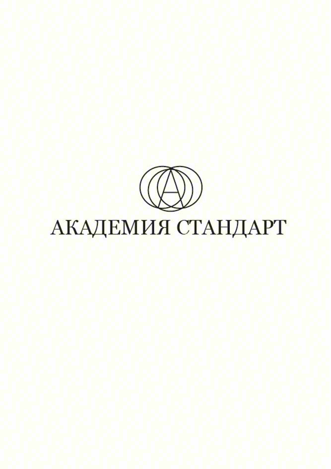 АКАДЕМИЯ СТАНДАРТ