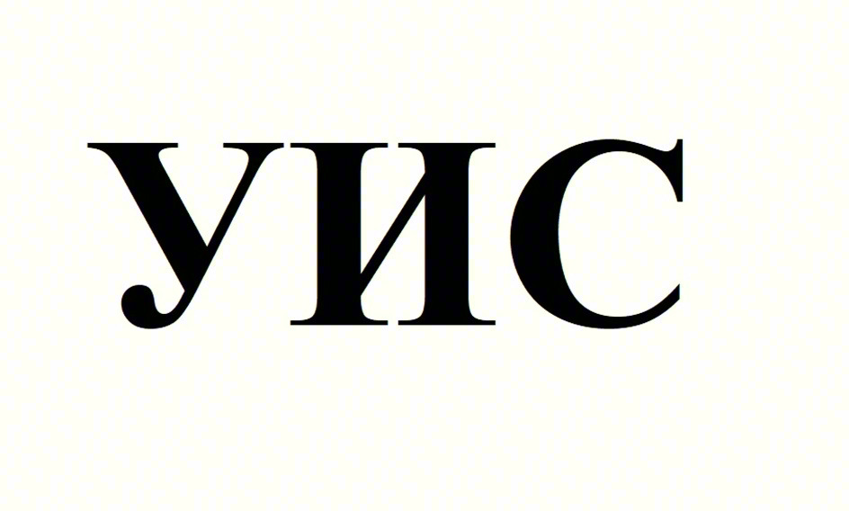 УИС