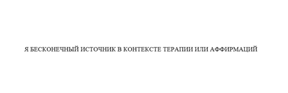 Я БЕСКОНЕЧНЫЙ ИСТОЧНИК В КОНТЕКСТЕ ТЕРАПИИ ИЛИ АФФИРМАЦИЙ