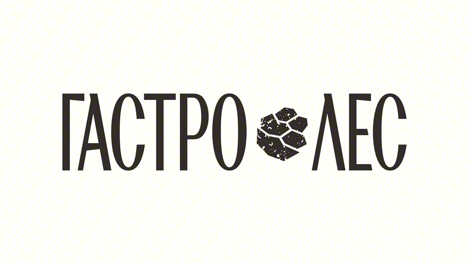 ГАСТРО ЛЕС