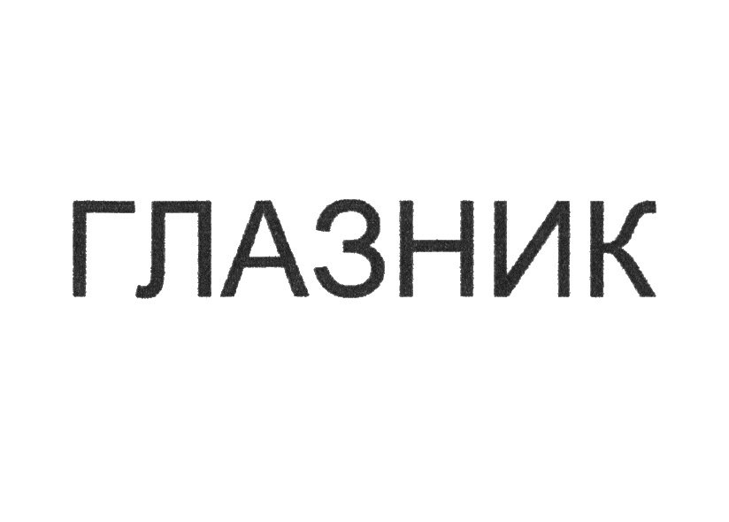 Изображение товарного знака (изобразительный знак)