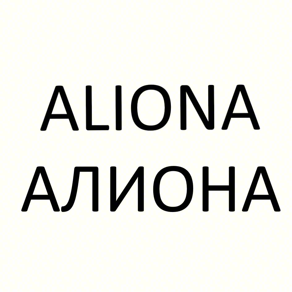 ALIONA АЛИОНА
