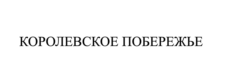 КОРОЛЕВСКОЕ ПОБЕРЕЖЬЕ