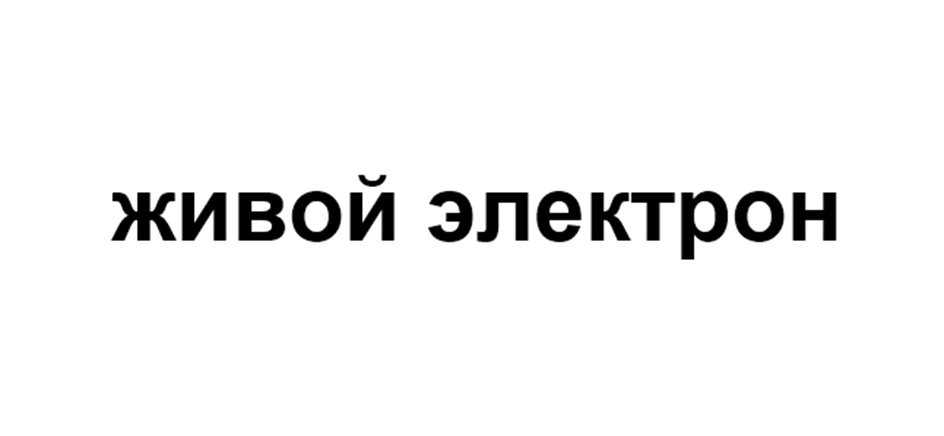 ЖИВОЙ ЭЛЕКТРОН