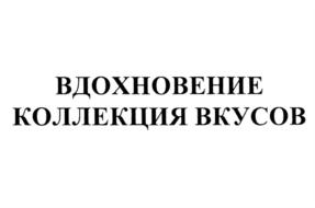 Изображение товарного знака ВДОХНОВЕНИЕ КОЛЛЕКЦИЯ ВКУСОВ