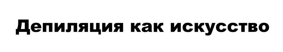 Депиляция как искусство