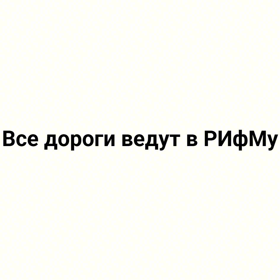 Изображение товарного знака Все дороги ведут в РИФМу
