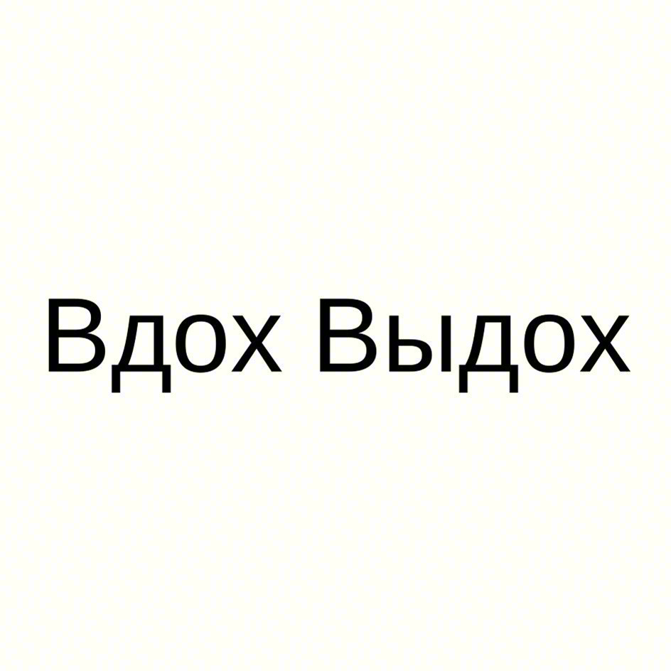 Вдох Выдох