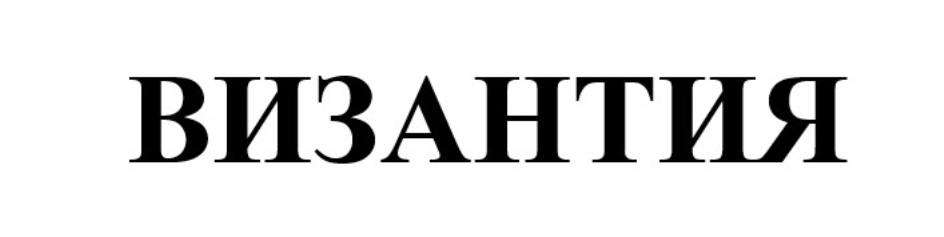 Изображение товарного знака ВИЗАНТИЯ