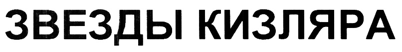 ЗВЕЗДЫ КИЗЛЯРА