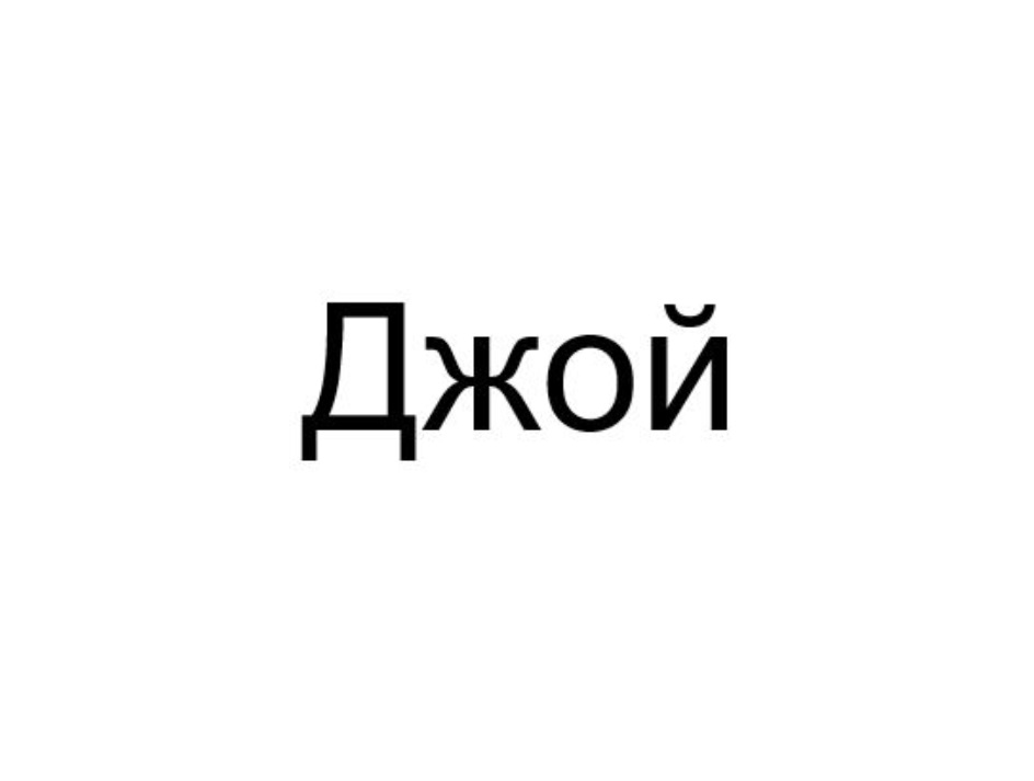 Изображение товарного знака (изобразительный знак)