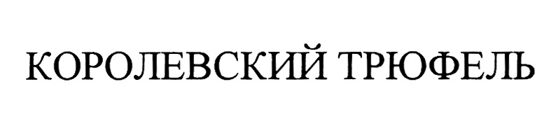 Изображение товарного знака (изобразительный знак)