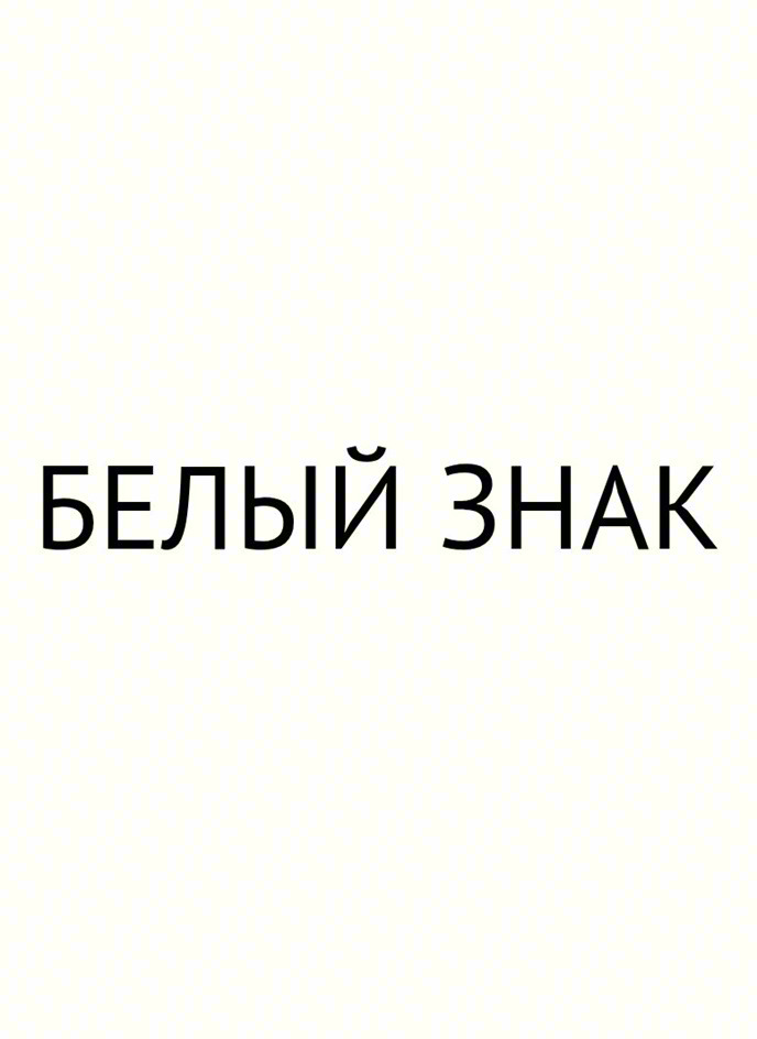 БЕЛЫЙ ЗНАК