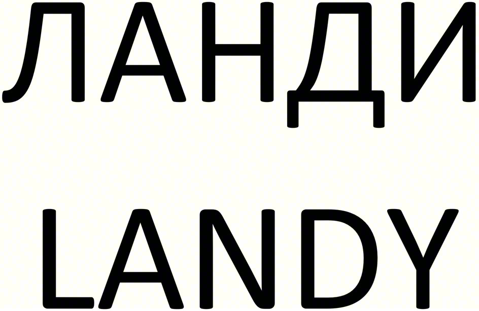 ЛАНДИ LANDY