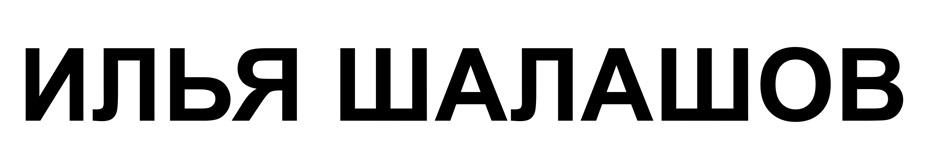 ИЛЬЯ ШАЛАШОВ