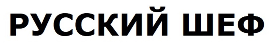 РУССКИЙ ШЕФ