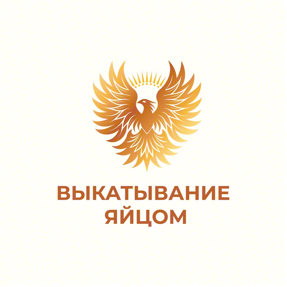 ВЫКАТЫВАНИЕ ЯЙЦОМ