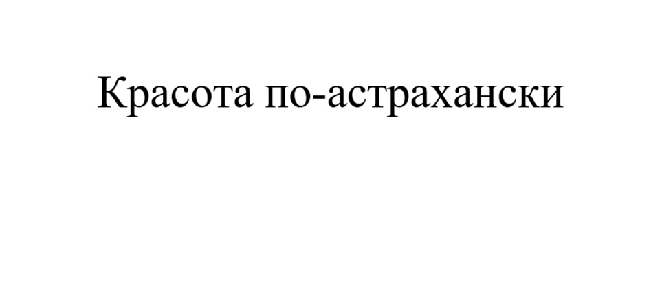 Красота по-астрахански
