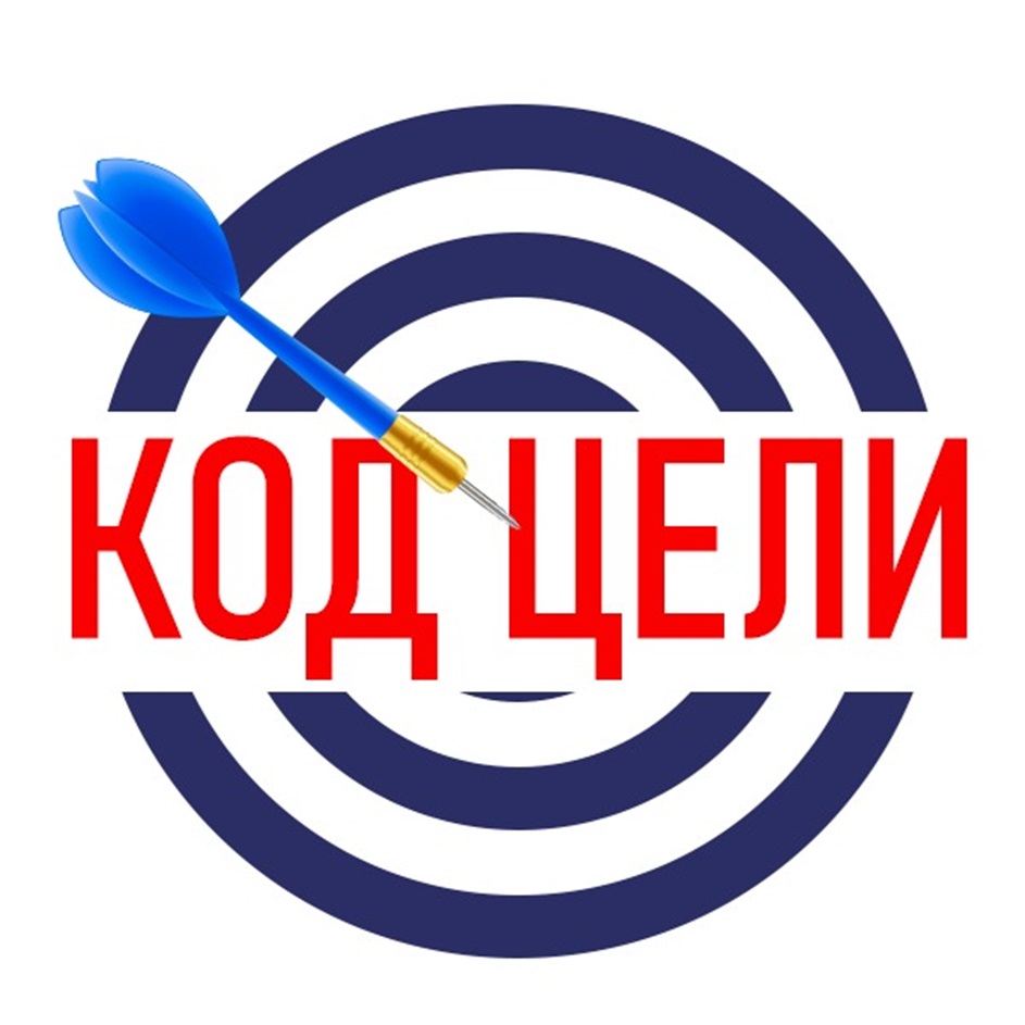 КОД ЦЕЛИ