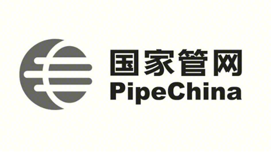 国家管网 PipeChina