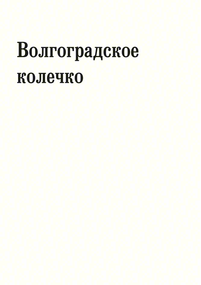 Изображение товарного знака Волгоградское колечко