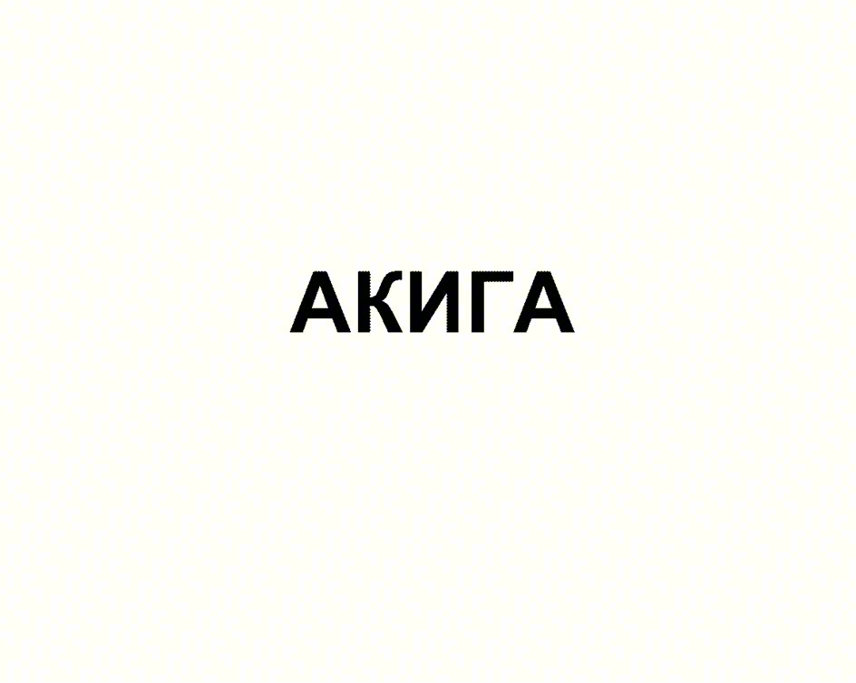 АКИГА