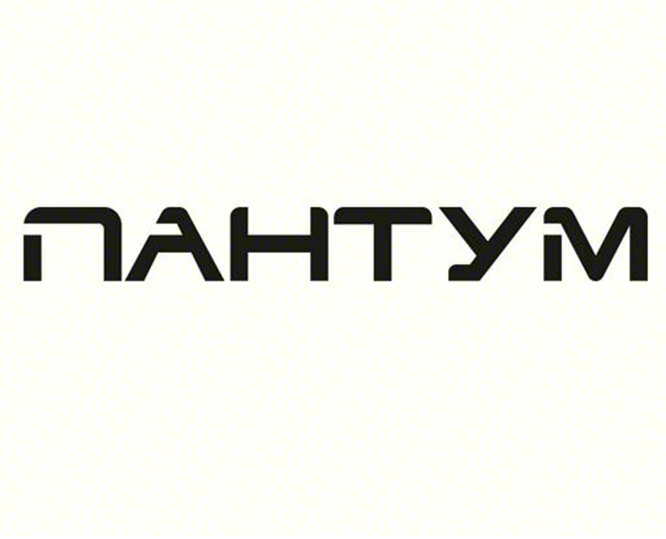 ПАНТУМ