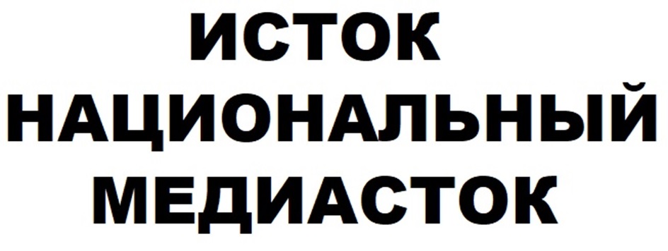 Изображение товарного знака ИСТОК НАЦИОНАЛЬНЫЙ МЕДИАСТОК