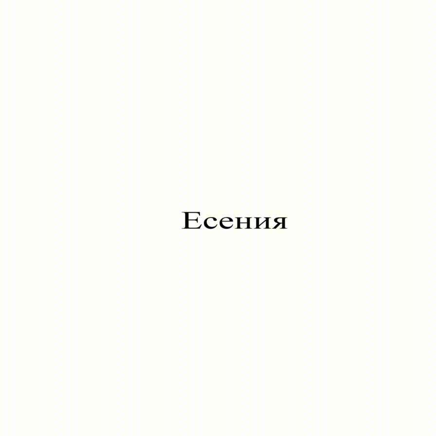 Изображение товарного знака Есения
