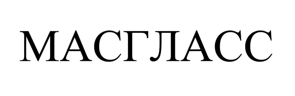 Изображение товарного знака МАСТЛАСС