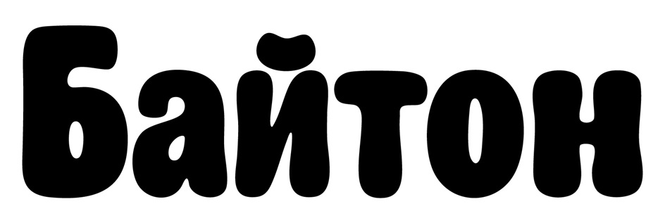 Байтон