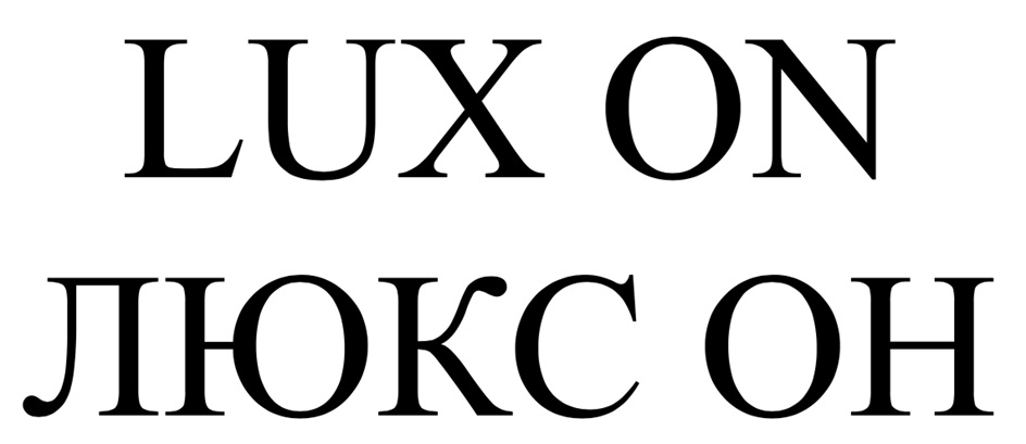 LUX ON ЛЮКС ОН