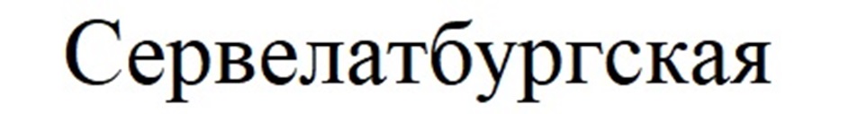 Изображение товарного знака (изобразительный знак)