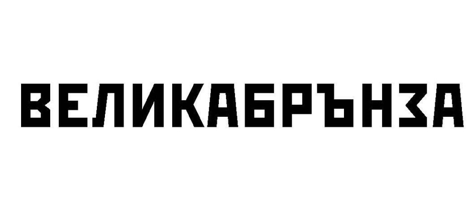 Изображение товарного знака (изобразительный знак)