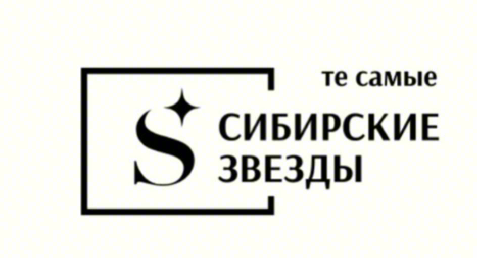 те самые СИБИРСКИЕ ЗВЕЗДЫ