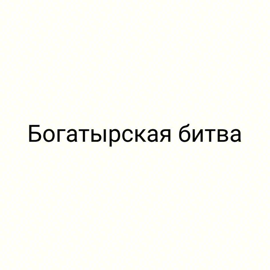Богатырская битва